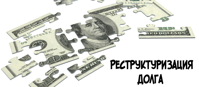 Виды реструктуризации долга